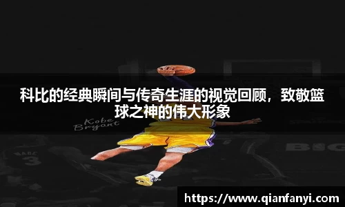 科比的经典瞬间与传奇生涯的视觉回顾，致敬篮球之神的伟大形象