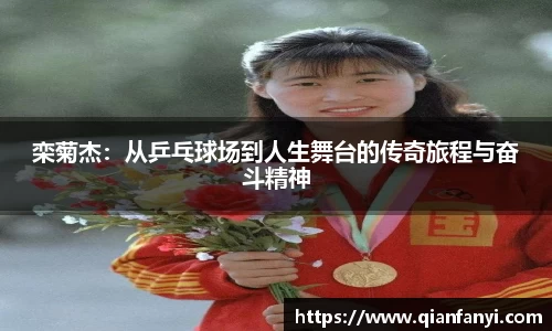 栾菊杰：从乒乓球场到人生舞台的传奇旅程与奋斗精神