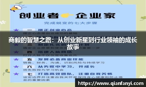 商毅的智慧之路：从创业新星到行业领袖的成长故事