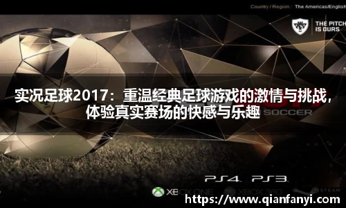 实况足球2017：重温经典足球游戏的激情与挑战，体验真实赛场的快感与乐趣