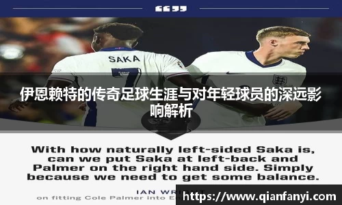伊恩赖特的传奇足球生涯与对年轻球员的深远影响解析