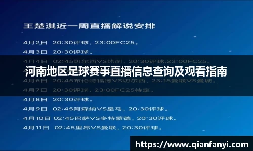 河南地区足球赛事直播信息查询及观看指南