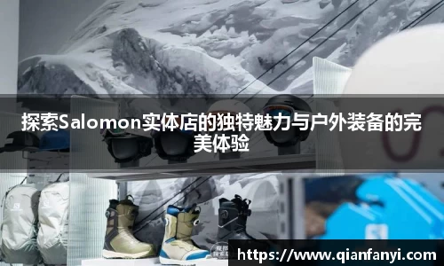 探索Salomon实体店的独特魅力与户外装备的完美体验