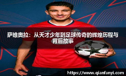 萨维奥拉：从天才少年到足球传奇的辉煌历程与背后故事