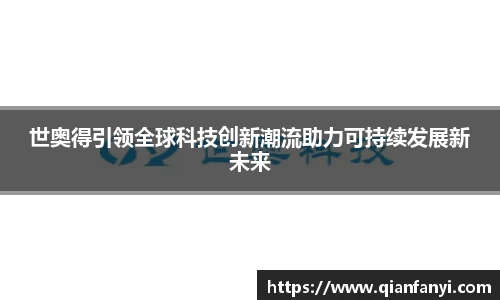 世奥得引领全球科技创新潮流助力可持续发展新未来