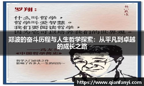 郑波的奋斗历程与人生哲学探索：从平凡到卓越的成长之路