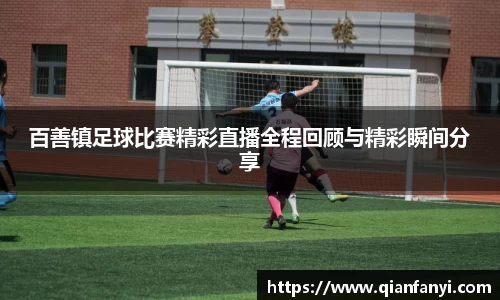 百善镇足球比赛精彩直播全程回顾与精彩瞬间分享
