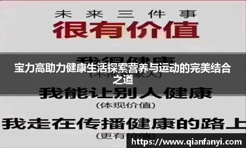 宝力高助力健康生活探索营养与运动的完美结合之道