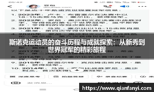 斯诺克运动员的奋斗历程与成就探索：从新秀到世界冠军的精彩旅程