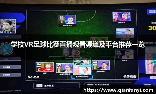 学校VR足球比赛直播观看渠道及平台推荐一览