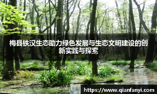 梅县铁汉生态助力绿色发展与生态文明建设的创新实践与探索