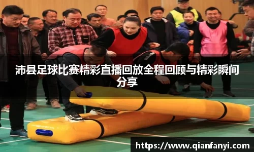 沛县足球比赛精彩直播回放全程回顾与精彩瞬间分享