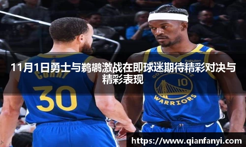 11月1日勇士与鹈鹕激战在即球迷期待精彩对决与精彩表现