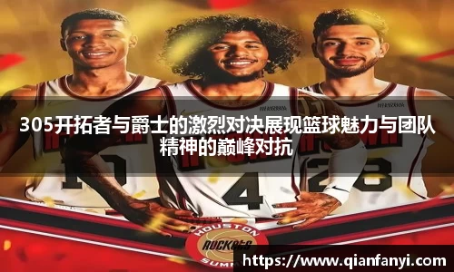 305开拓者与爵士的激烈对决展现篮球魅力与团队精神的巅峰对抗