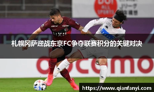 札幌冈萨迎战东京FC争夺联赛积分的关键对决