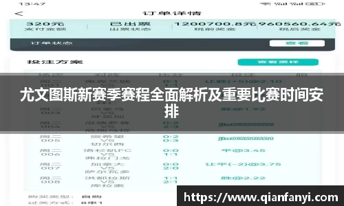 尤文图斯新赛季赛程全面解析及重要比赛时间安排