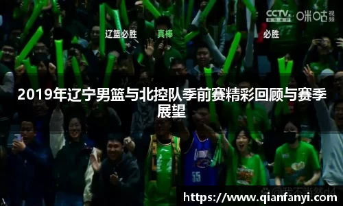 2019年辽宁男篮与北控队季前赛精彩回顾与赛季展望