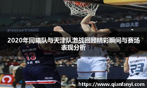 2020年同曦队与天津队激战回顾精彩瞬间与赛场表现分析