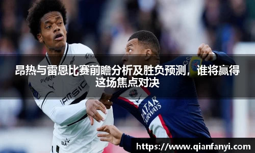 昂热与雷恩比赛前瞻分析及胜负预测，谁将赢得这场焦点对决