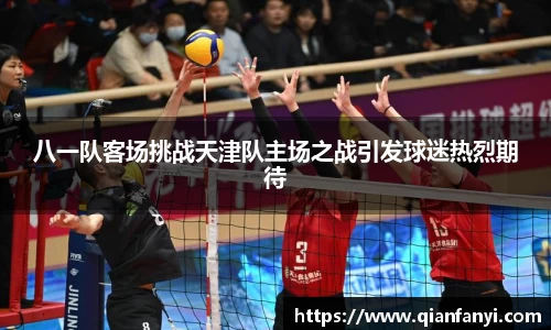 八一队客场挑战天津队主场之战引发球迷热烈期待