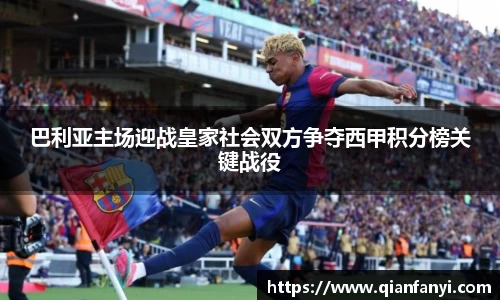 巴利亚主场迎战皇家社会双方争夺西甲积分榜关键战役