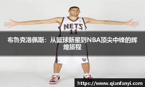 布鲁克洛佩斯：从篮球新星到NBA顶尖中锋的辉煌旅程