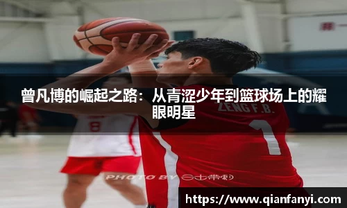 曾凡博的崛起之路：从青涩少年到篮球场上的耀眼明星