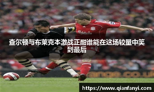 查尔顿与布莱克本激战正酣谁能在这场较量中笑到最后