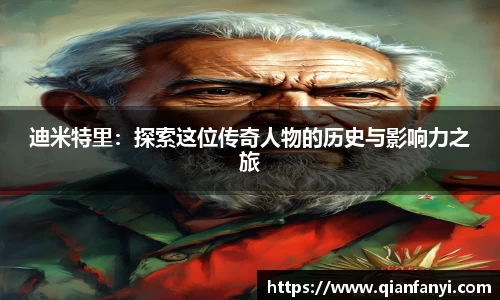 迪米特里：探索这位传奇人物的历史与影响力之旅