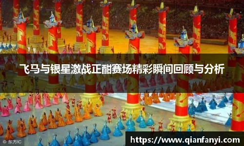 飞马与银星激战正酣赛场精彩瞬间回顾与分析