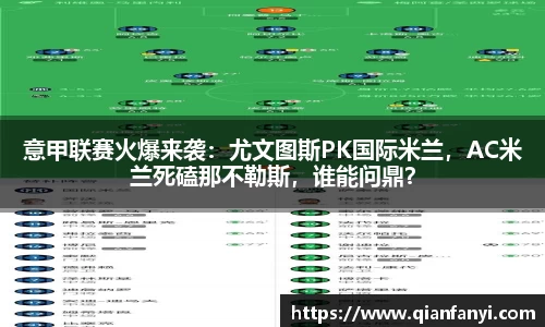 意甲联赛火爆来袭：尤文图斯PK国际米兰，AC米兰死磕那不勒斯，谁能问鼎？
