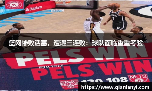 篮网惨败活塞，遭遇三连败：球队面临重重考验