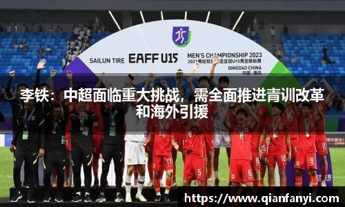 李铁：中超面临重大挑战，需全面推进青训改革和海外引援