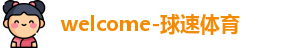 球速体育网址